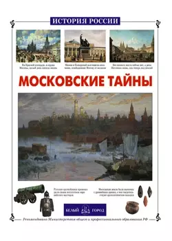 Московские тайны — 1895144 — 1