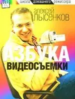 Азбука видеосъемки — 2099618 — 1