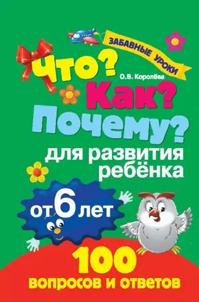 Что? Как? Почему? Для развития ребёнка от 6 лет — 2444689 — 1