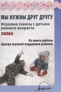 Мы нужны друг другу. Зима. Игровые сеансы с детьми раннего возраста.