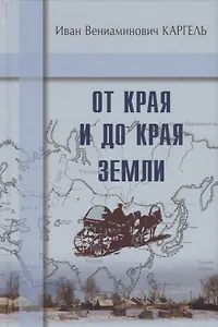 От края и до края земли