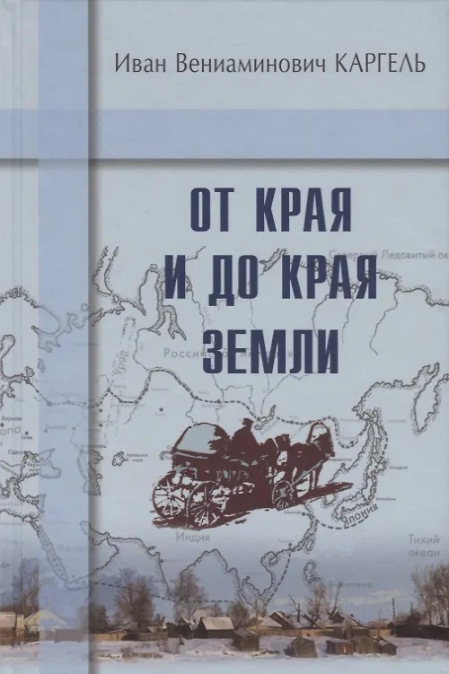 Книга От края и до края земли () — 1