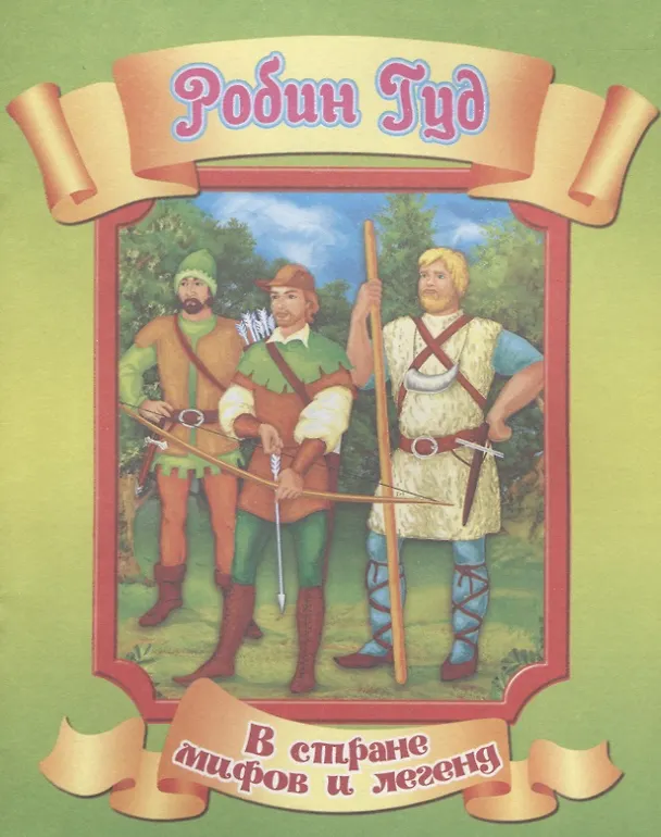 Книга Робин Гуд () — 1