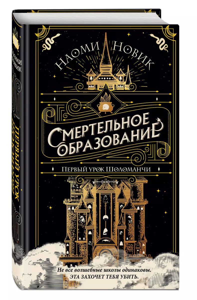 Первый урок Шоломанчи (Наоми Новик) - купить книгу с доставкой в  интернет-магазине «Читай-город». ISBN: 978-5-04-119607-3