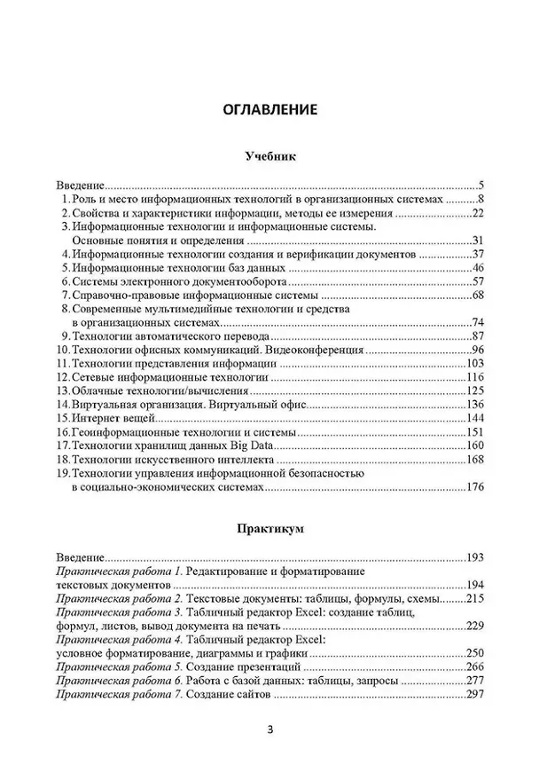 Книга Информационные технологии в профессиональной деятельности: учебник и практикум (Анна Муромцева, Валерий Муромцев) — 2