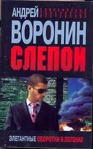Слепой. Элегантные оборотни в погонах: Роман.