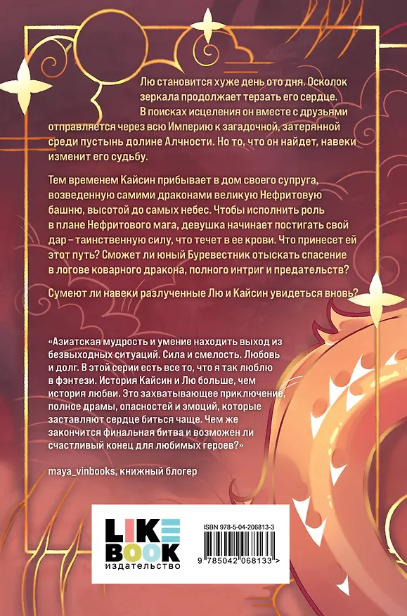 Книга Комплект из 3 книг: Дракон и Буревестник. Осколки зеркала (#1)+Дракон и Буревестник. Путь на восток (#2)+Дракон и Буревестник. Нефритовое сердце (#3) (Том Белл) — 10