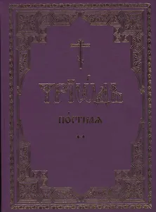 Триодь постная. В 2-х томах (комплект из 2 книг)