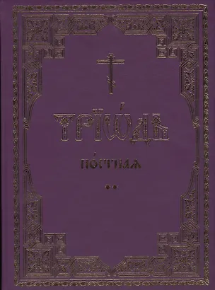 Книга Триодь постная. В 2-х томах (комплект из 2 книг) ()