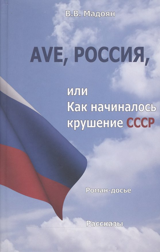 Книга Ave, Россия, или Как начиналось крушение СССР. Роман-досье. Рассказы () — 1