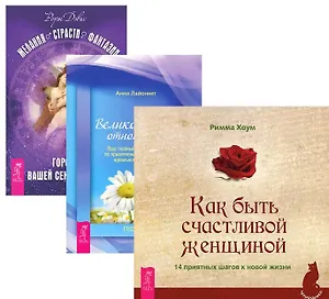 Желания. Страсти + Великолепные отношения + Как быть счастливой женщиной (комплект из 3 книг)