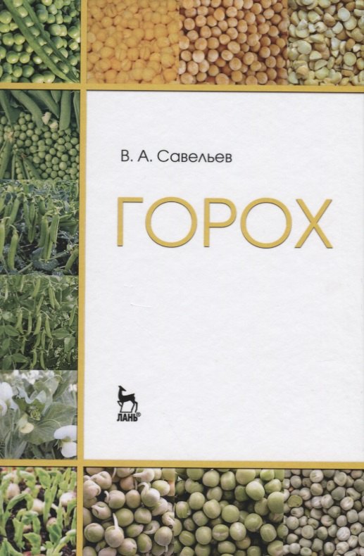 

Горох. Уч. пособие, 2-е изд., перераб.