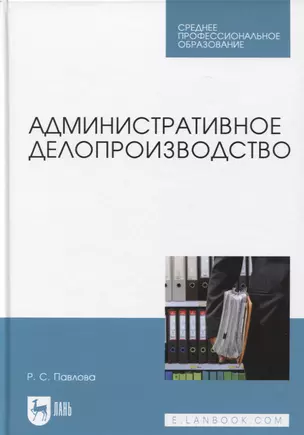 Административное делопроизводство. Учебное пособие для СПО — 2952413 — 1