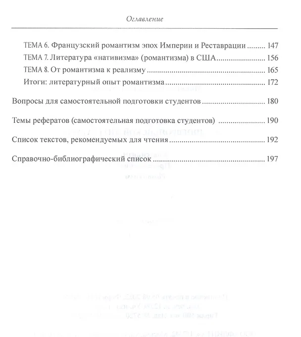 Книга Художественное наследие западноевропейской литературы. Классицизм. Просвещение. Романтизм : учебное пособие (Николай Мисюров) — 3