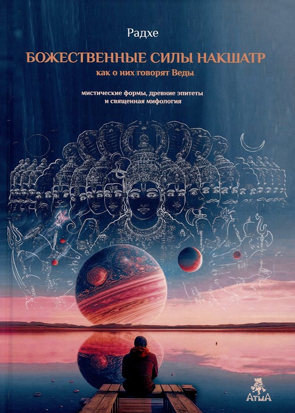 Книга Божественные силы накшатр как о них говорят Веды. Мистические формы, древние эпитеты и священная мифология (Радхе) — 1