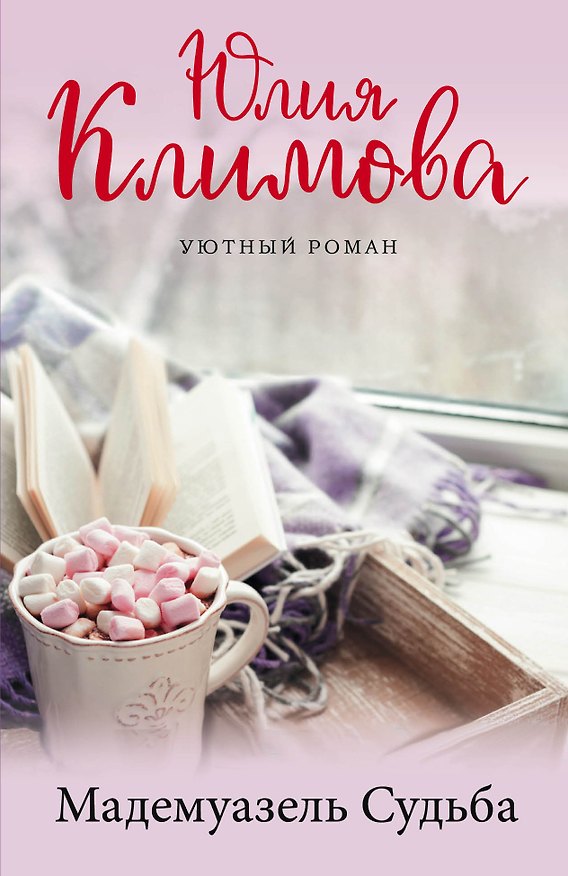 Книга Мадемуазель Судьба (Юлия Климова) — 1