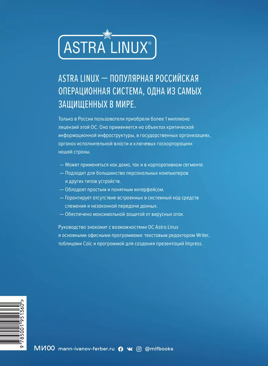 Astra Linux. Руководство по национальной операционной системе и совместимым  офисным программам (Елена Вовк) - купить книгу с доставкой в  интернет-магазине «Читай-город». ISBN: 978-5-00195-136-0