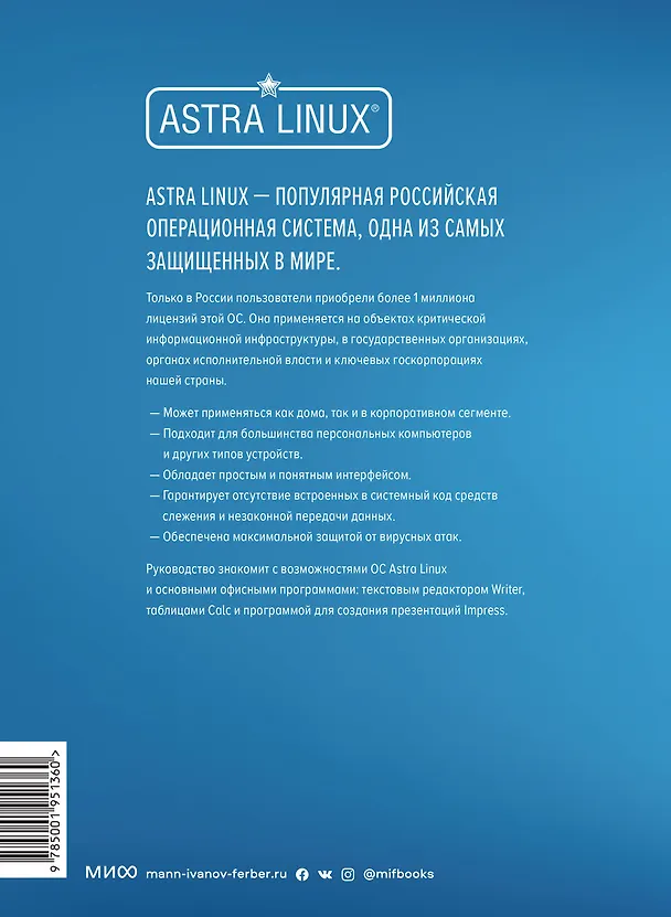 Книга Astra Linux. Руководство по национальной операционной системе и совместимым офисным программам (Елена Вовк) — 2