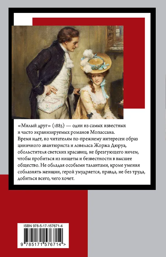 Книга Милый друг (Ги де Мопассан) — 2