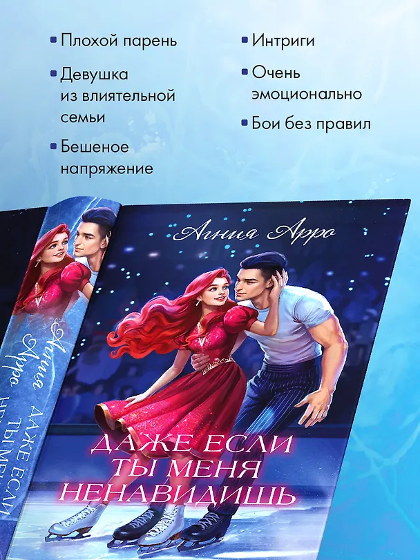 Книга Даже если ты меня ненавидишь (подарочное)  (Агния Арро) — 8
