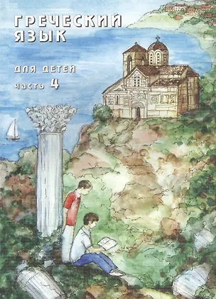 Книга Греческий язык для детей в семи частях. Часть 4 (комплект из 7 книг) ()