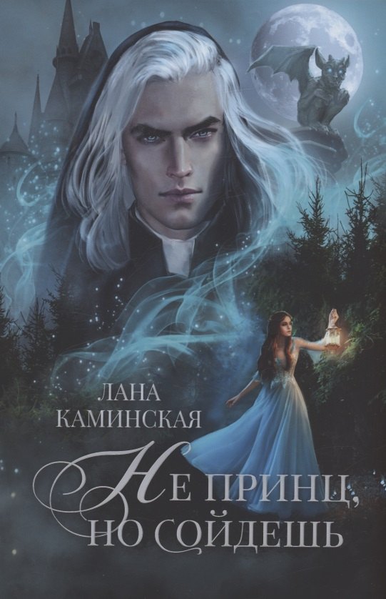 

Не принц, но сойдешь