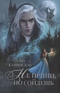 Не принц, но сойдешь