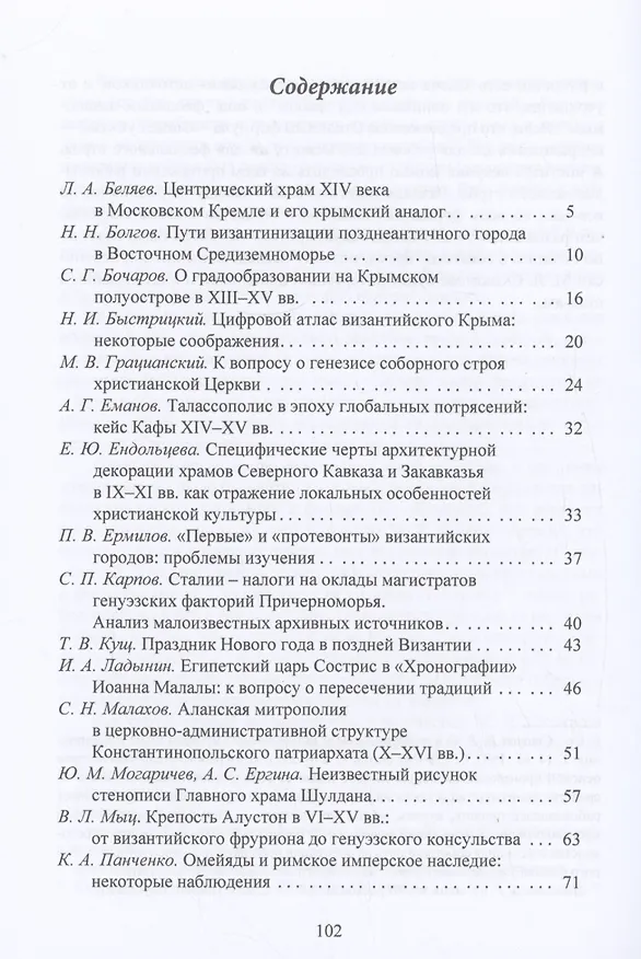 Книга Византия и византийское наследие в Причерноморье, Средиземноморье и Восточной Европе.Тезисы докладов всероссийской научной конференции,Севастополь, 25–28 сентября 2023 г. () — 2