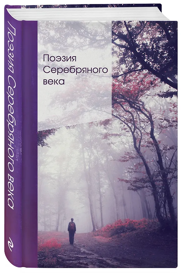 Книга Поэзия Серебряного века (Анна Ахматова) — 4