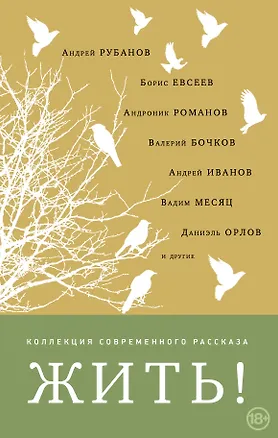 Книга Жить! (Борис Евсеев, Андрей Рубанов)