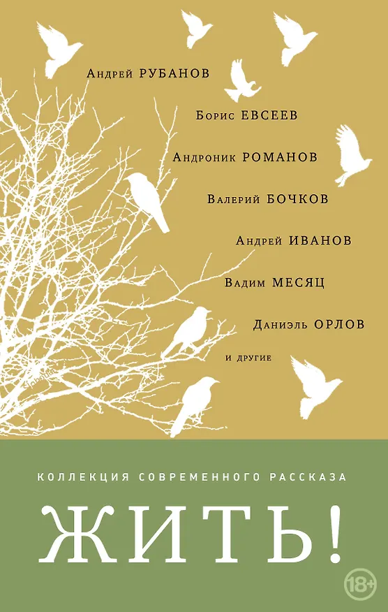 Книга Жить! (Борис Евсеев, Андрей Рубанов) — 1