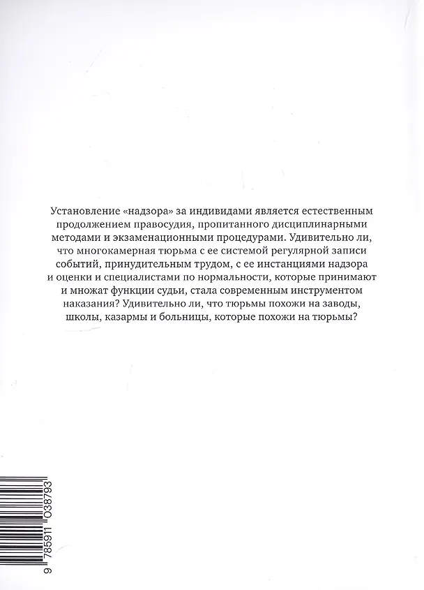 Книга Надзирать и наказывать. Рождение тюрьмы (Мишель Фуко) — 2