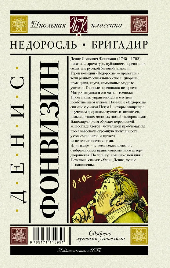 Книга Недоросль. Бригадир (Денис Фонвизин) — 2
