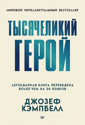 Книга Тысячеликий герой (мягкая обл.) (Джозеф Кэмпбелл)