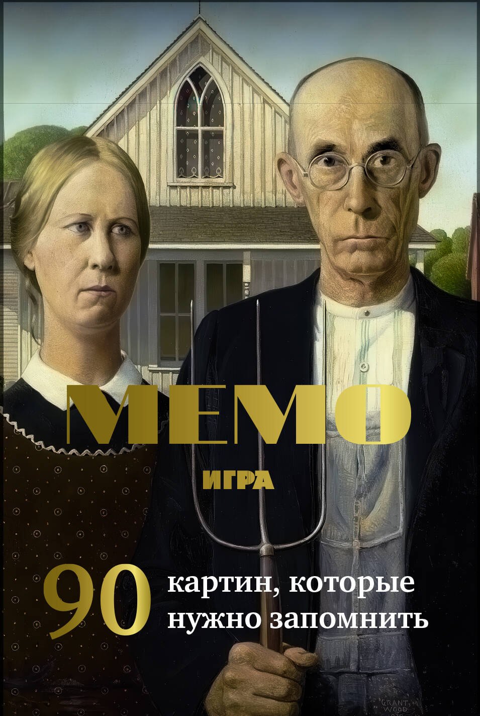 

Мемо игра. Известные картины