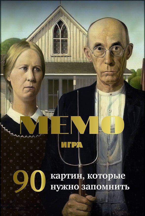 Книга Мемо игра. Известные картины () — 1