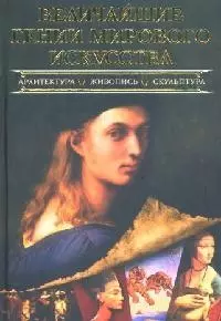 Величайшие гении мирового искусства: архитектура, живопись, скульптура — 2093927 — 1