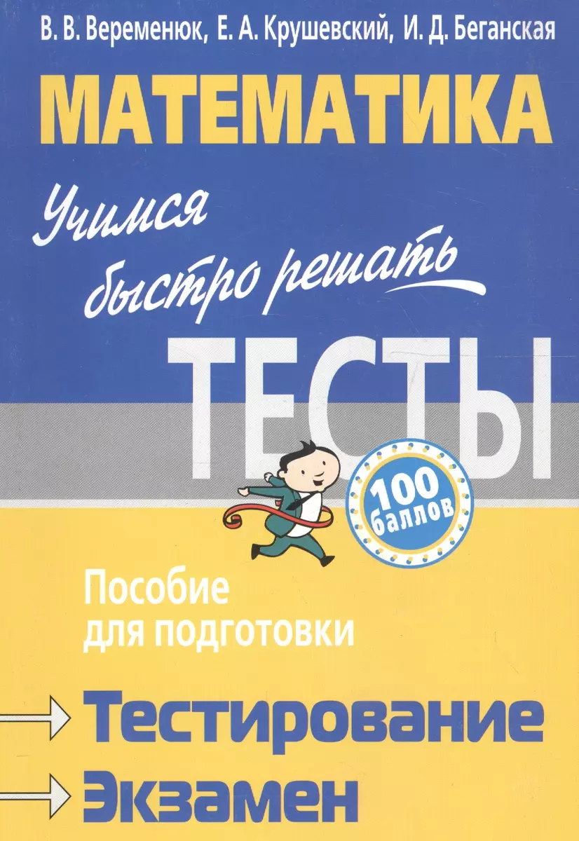 Математика.: учимся быстро решать тесты : пособие для подготовки к  тестированию и экзамену/ 7-е изд., доп. (Валентин Веременюк) - купить книгу  с доставкой в интернет-магазине «Читай-город». ISBN: 978-985-470-836-2