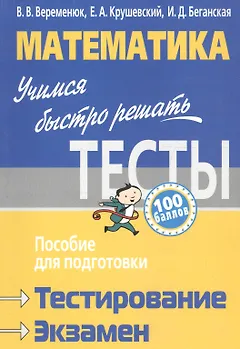 Математика. Учимся быстро решать тесты : пособие для подготовки к тестированию и экзамену