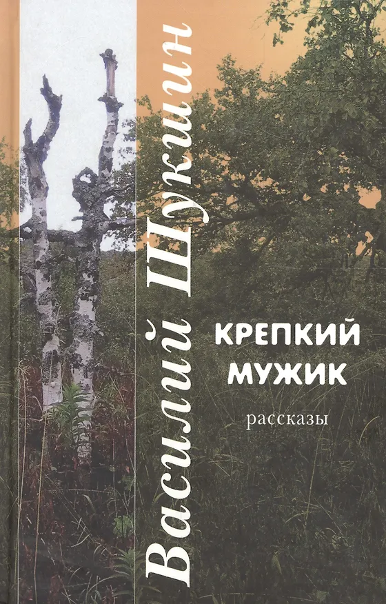 Книга Крепкий мужик: рассказы (Василий Шукшин) — 1