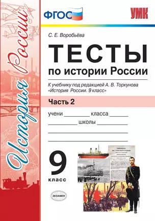 Тесты по истории России. В 2 частях. Часть 2 : 9 класс : к учебнику под ред. А.В. Торкунова. ФГОС (к новому учебнику) — 2654909 — 1