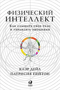 Физический интеллект: Как слышать свое тело и управлять эмоциями