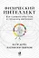 Физический интеллект: Как слышать свое тело и управлять эмоциями — 2754264 — 1