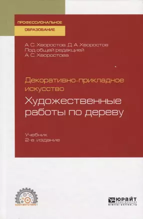 Декоративно-прикладное искусство. Художественные работы по дереву. Учебник для СПО — 2763599 — 1