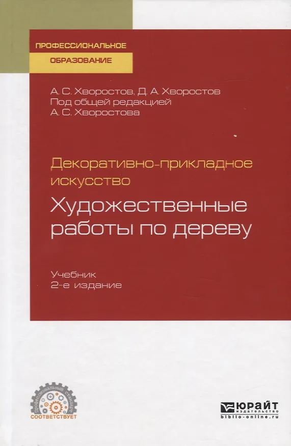 Книга Декоративно-прикладное искусство. Художественные работы по дереву. Учебник для СПО (Анатолий Хворостов) — 1