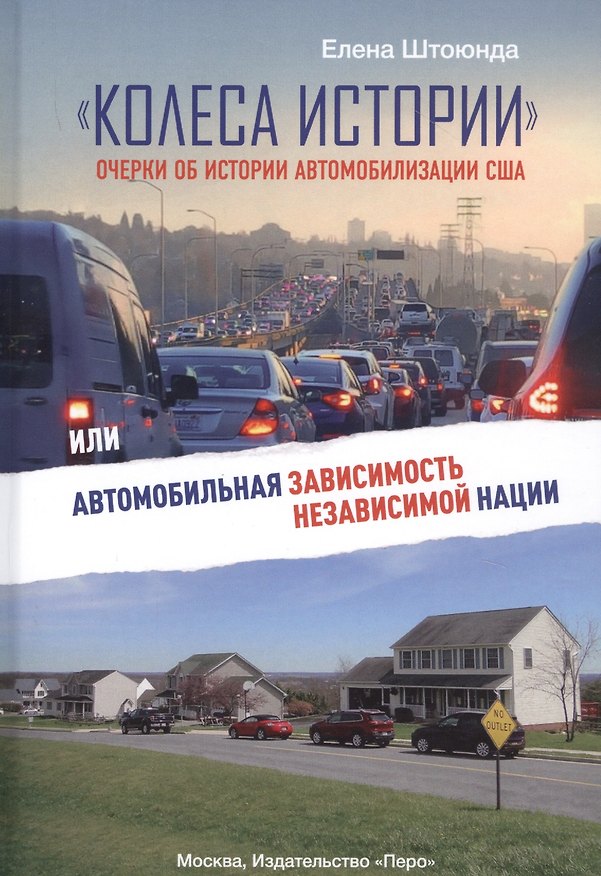 Книга "Колеса истории". Очерки об истории автомобилизации США, или Автомобильная зависимость независимой нации (Елена Штоюнда) — 1