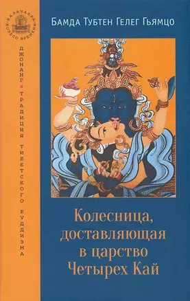 Колесница, доставляющая в царство Четырех Кай. Этапы медитации... — 2941950 — 1