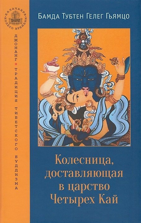 Книга Колесница, доставляющая в царство Четырех Кай. Этапы медитации... (Бамда Тубтен Гелег Гьямцо) — 1