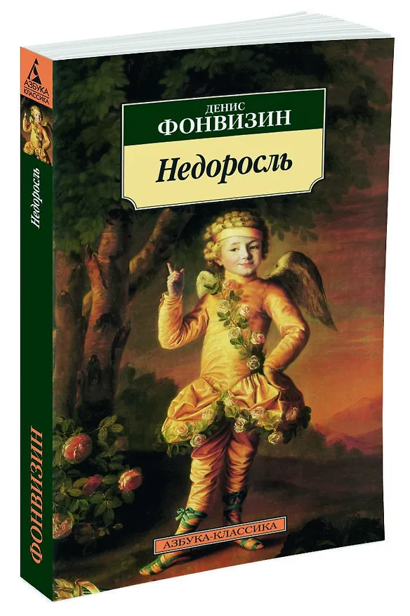 Книга Недоросль (Денис Фонвизин) — 2