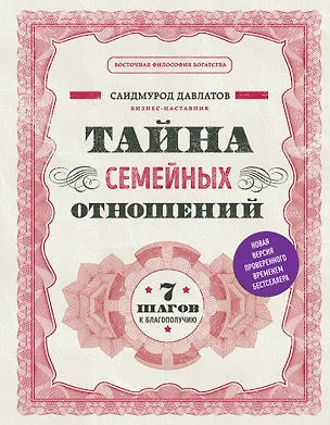 Книга Тайна семейных отношений. 7 шагов к благополучию (Саидмурод Давлатов)